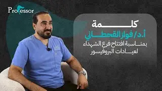 من هو البروفيسور وايش القصة وراء الاسم واختياره ؟ إليكم القصة كاملة