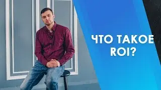 Что такое &nbsp;ROI и как его посчитать?