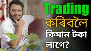 Trading কৰিবলৈ কিমান টকা লাগে ? Basics Rules for Beginner Traders | Money Management By FinLAB