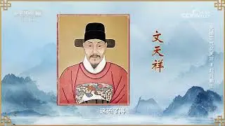 《百家讲坛》 20250918 天地正气文天祥 4 起兵勤王 | CCTV百家讲坛官方频道