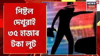 Digboi Robbery : ডিগবৈৰ টিঙৰাইত নিশা ডকাইতি কাণ্ড | Assamese News
