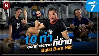 10 Build Burn Hiit เลี่ยงโควิด-19 เวอร์ชัน 7 | ท่าออกกำลังกายที่บ้าน | Health Me Fit