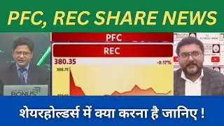PFC, REC Share Latest News | pfc, rec share news today | pfc, rec share analysis, future target