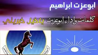 ابوعزت ابراهيم (ياخيل خبرني )جديد
