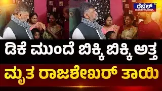 Ballari Banner Fight : ಡಿಕೆ ಮುಂದೆ ಬಿಕ್ಕಿ ಬಿಕ್ಕಿ ಅತ್ತ ಮೃತ ರಾಜಶೇಖರ್&zwnj; ತಾಯಿ..! REBEL TV