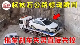 權杖石公路驚魂瞬間！拖車過彎剎車失靈，下一秒畫面直接失控！#很重庆 #三农 #乡村生活  #农村