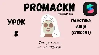 Урок 8 - Деформация лица Spark AR. Как сделать маску в инстаграм. Деформация Спарк