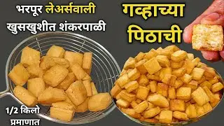 जगातील सर्वात सोपी पद्धत;बिस्किटांसारखी खुसखुशीत गव्हाच्यापिठाची शंकरपाळी;भरपूर लेयर्ससाठी खास ट्रिक