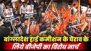 LIVE:Bangladesh High commission के घेराव के लिये Kolkata में BJP का Protest march | Suvendu Adhikari