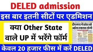 UP DELED(BTC) Admission 2025 kab hoge | up deled total seats 2025 | up deled other state eligibility