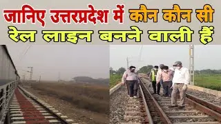ये हैं। उत्तरप्रदेश में बन रही नई रेलवे लाइन New Railway Line Construction project in uttarpradesh