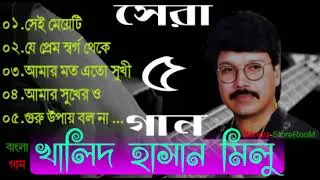 খালিদ হাসান মিলু'র সেরা ৫ গান   Top 5 Song of Khalid Hasan Milu   Bd song full mp3