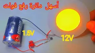 أسهل دائرة رفع فولت|رفع التيار من 1.5 الي 12