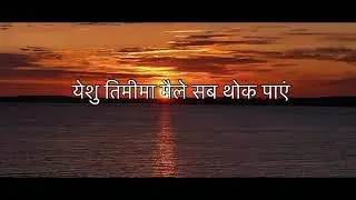 अनन्त्तको जीवन | Nepali Christian Song