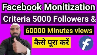 Facebook Monetization Criteria 5000 Followers & 60000 Minutes Views Kaise Complete Kare?
