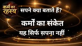 सपनों का रहस्य और कर्म बंधन | सपने क्या भविष्य बताते हैं? | Karma & Dreams Explained