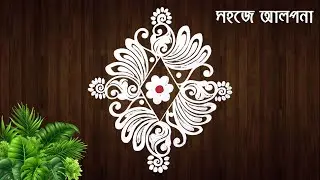 Alpona Design 💛🌼 | Trending alpona design for  2026 | Very Simple Door Alpona Design For Beginners 🌼