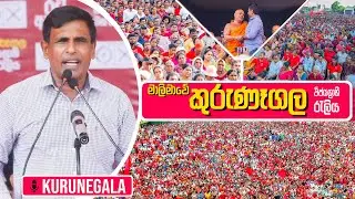 Ananda Wijepala | කුරුණෑගල විජයග්&zwj;රාහී ජනතා රැලිය | NPP Srilanka | akd.lk | 2024.09.11