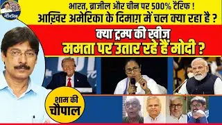 आख़िर अमेरिका के दिमाग़ में चल क्या रहा है ? क्या ट्रम्प की खीज मोदी ममता पर उतार रहे हैं ?
