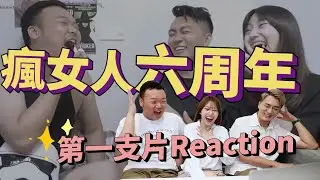 我們出道居然六周年了！瘋女人的第一支影片Reaction🤣