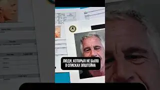 Всё больше данных вскрывается. В некотором роде мы с @pognalishow святые люди получается?! #эпштейн