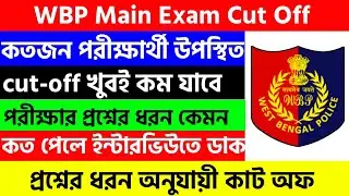 WBP Constable Main Exam Cut Off|WBP Constable main exam cut off|WBP Main cut off|wbp|wbp constable|