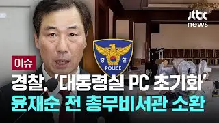 경찰, '대통령실 PC 초기화' 윤재순 전 총무비서관 피의자 소환 [이슈PLAY] / JTBC News