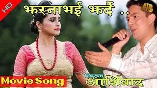 Jharna Vaai | Aasirbad Movie Song | Ram Krishna Dhakal | AB Pictures Farm | B.G Dali