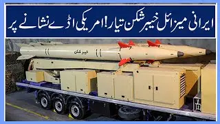 Iranian missile Khyber-Shakar ready! US base targeted| Pak Turk News