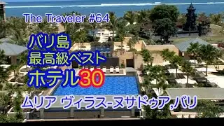 ［The Best Hotel バリ］バリ島 最高級ベストホテル30  ムリアヴィラス-ヌサドゥア,バリ