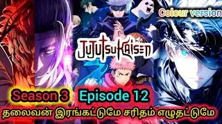 Jujutsu kaisen season 3 episode 12 explanation in Tamil colour version