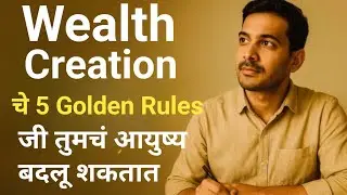 Wealth Creation चे 5 Golden Rules &ndash; जी तुमचं आयुष्य बदलू शकतात! Sip investment in Marathi 