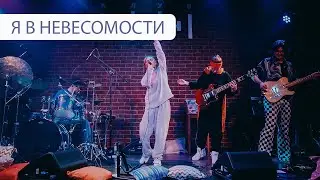 ЯЛО &ndash; Я в невесомости LIVE 22.02.2025