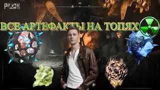 PIONER: ГАЙД ПО АРТЕФАКТАМ