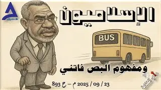 الإسلاميون ومفهوم البص فاتني .. 23 / 09 / 2025 م - ح 893