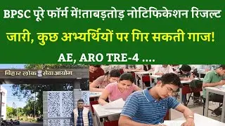 BPSC पूरे फॉर्म में!ताबड़तोड़ नोटिफिकेशन रिजल्ट जारी, कुछ अभ्यर्थियों पर गिर सकती गाज!AE, ARO TRE-4 ..