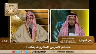 2243 - حكم القرض المشروط بفائدة - الشيخ صالح الفوزان