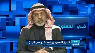 في الممنوع 196| العجز السعودي العسكري في اليمن