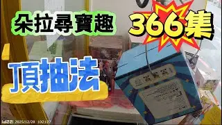【朵拉】一起尋寶趣366集 夾娃娃的初衷 快樂最重要【朵拉】台湾夾娃娃UFOキャッチャー UFO catcher คลิปตุ๊กตา Clip búp bê]
