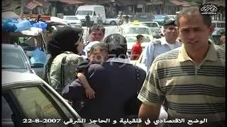 الوضع الاقتصادي في قلقيلية و الحاجز الشرقي 22 /8/ 2007