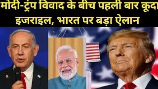 Netanyahu On India US Tariff War: Modi-Trump विवाद के बीच पहली बार कूदा Israel, भारत पर बड़ा ऐलान !