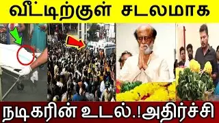 வீட்டிற்குள் சடலமாக மீட்கப்பட்ட  நடிகரின் உடல்..! பதட்டத்தில் திரையுலகம்