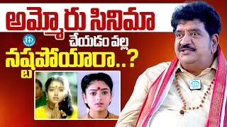 అమ్మోరు సినిమా చేయడం వల్ల నష్టపోయారా ..? | Actor Chinna About Ammoru Movie | Anchor Shiva | iDream