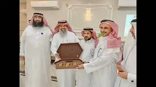 حفل تكريم وتوديع الأستاذ موسى بن قاسم خواجي بمناسبة انتقال عمله إلى منطقة عسير ١٤٤٥/١١/١٢هـ