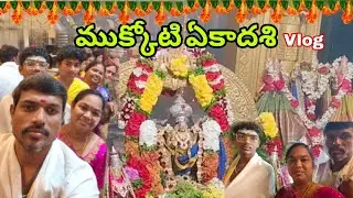 #vlog |మొత్తానికి ఉత్తర ద్వారా దర్శనం చేసుకున్నాం|imukkoti ekadashi vlog #trending #pooja #temple 