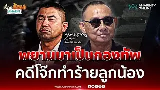 บิ๊กเต่า เผยคดี บิ๊กโจ๊ก ทำร้ายลูกน้องพยานรวม 20 นาย | เรื่องร้อนอมรินทร์