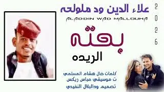 جديد 2026 الفنان علاء الدين ود ملولحه  الاغنيه سوداني 