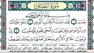 سورة القصص مكتوبة Surah Al Kasas ماهر المعيقلي Maher Al Muaiqly