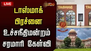 🔴LIVE :  பரபரப்பான சூழல்... உச்சநீதிமன்றம் சரமாரி கேள்வி | Supreme Court | Tasmac Issue | ED Raid