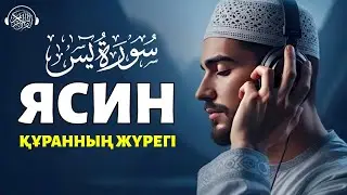 Ясин сүресі, Таңертең кешке тыңдаңыз! Quran Suresi 